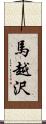 馬越沢 Scroll