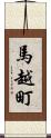 馬越町 Scroll