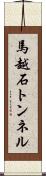 馬越石トンネル Scroll