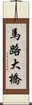 馬路大橋 Scroll