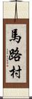 馬路村 Scroll