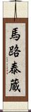 馬路泰蔵 Scroll