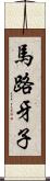 馬路牙子 Scroll