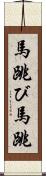 馬跳び Scroll
