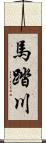 馬踏川 Scroll