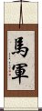 馬軍 Scroll