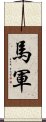 馬軍 Scroll