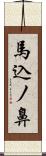 馬込ノ鼻 Scroll