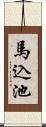 馬込池 Scroll