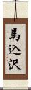 馬込沢 Scroll