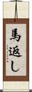 馬返し Scroll