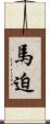 馬迫 Scroll