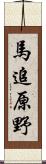 馬追原野 Scroll