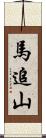 馬追山 Scroll