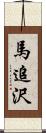 馬追沢 Scroll