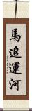 馬追運河 Scroll