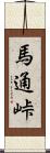 馬通峠 Scroll