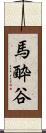 馬酔谷 Scroll