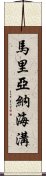 馬里亞納海溝 Scroll