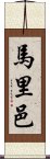 馬里邑 Scroll