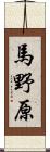 馬野原 Scroll