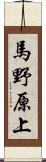 馬野原上 Scroll