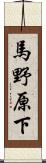 馬野原下 Scroll