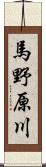 馬野原川 Scroll