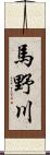 馬野川 Scroll