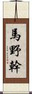 馬野幹 Scroll