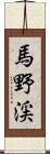 馬野渓 Scroll