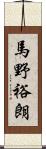 馬野裕朗 Scroll