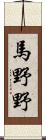 馬野野 Scroll