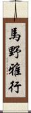馬野雅行 Scroll