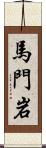 馬門岩 Scroll