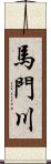 馬門川 Scroll