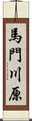 馬門川原 Scroll