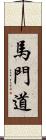 馬門道 Scroll