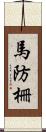 馬防柵 Scroll