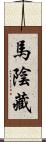 馬陰藏 Scroll