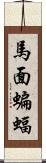 馬面蝙蝠 Scroll