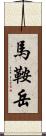馬鞍岳 Scroll