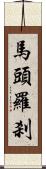 馬頭羅刹 Scroll