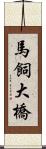 馬飼大橋 Scroll