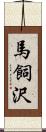 馬飼沢 Scroll