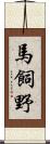 馬飼野 Scroll