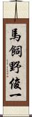 馬飼野俊一 Scroll