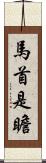 馬首是瞻 Scroll