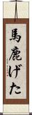 馬鹿げた Scroll