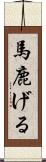 馬鹿げる Scroll